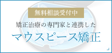 マウスピース矯正バナー