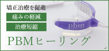 矯正歯科バナー