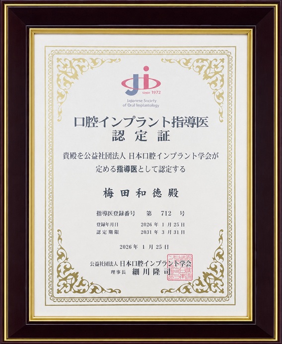 日本口腔インプラント学会 口腔インプラント指導医認定証（梅田和徳）